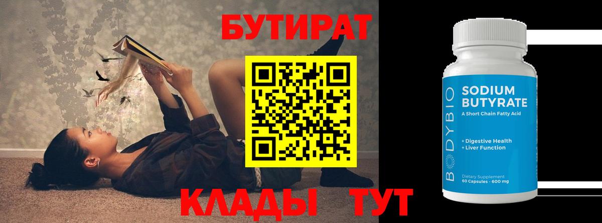 БУТИРАТ бутик  Бутират  Нефтеюганск  Вход с VPN 